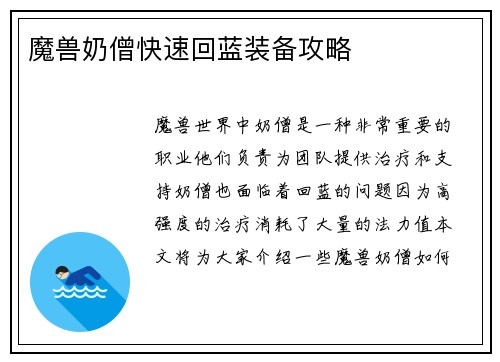 魔兽奶僧快速回蓝装备攻略