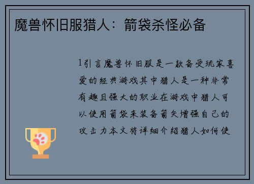 魔兽怀旧服猎人：箭袋杀怪必备