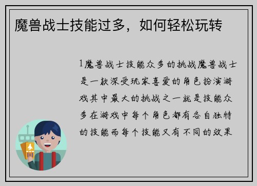 魔兽战士技能过多，如何轻松玩转
