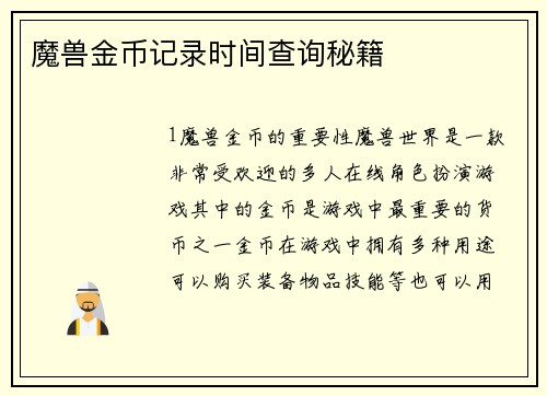 魔兽金币记录时间查询秘籍