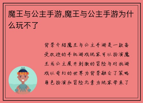 魔王与公主手游,魔王与公主手游为什么玩不了