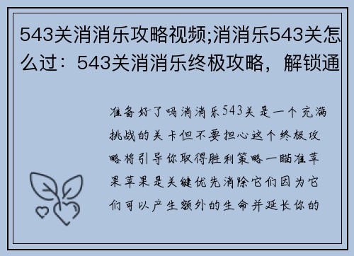 543关消消乐攻略视频;消消乐543关怎么过：543关消消乐终极攻略，解锁通关秘诀
