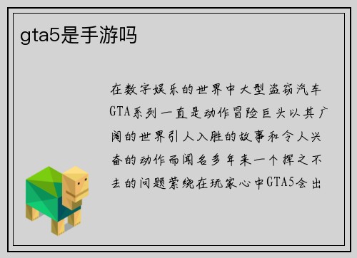 gta5是手游吗