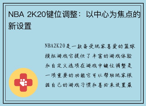 NBA 2K20键位调整：以中心为焦点的新设置