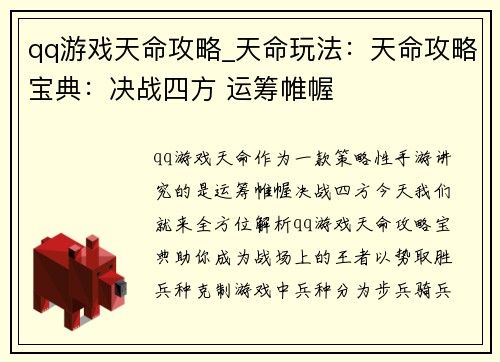 qq游戏天命攻略_天命玩法：天命攻略宝典：决战四方 运筹帷幄