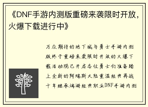 《DNF手游内测版重磅来袭限时开放，火爆下载进行中》
