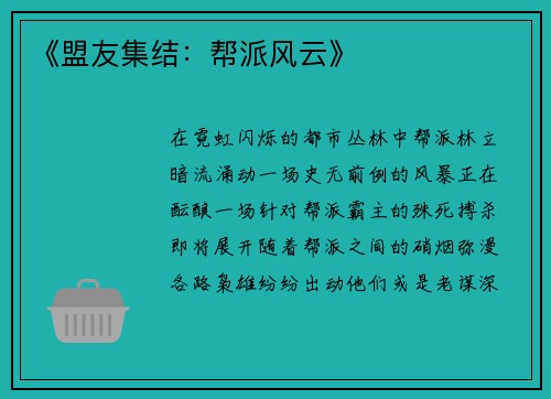 《盟友集结：帮派风云》