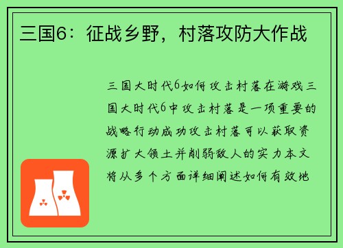 三国6：征战乡野，村落攻防大作战