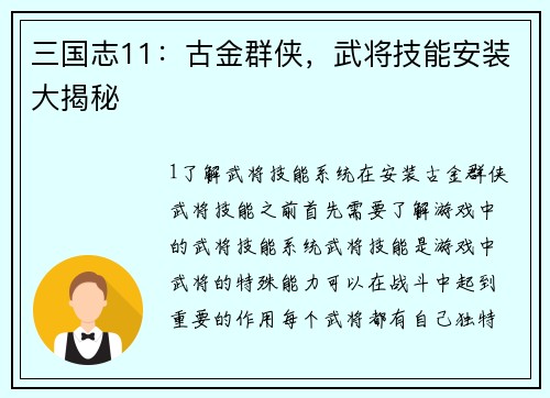 三国志11：古金群侠，武将技能安装大揭秘