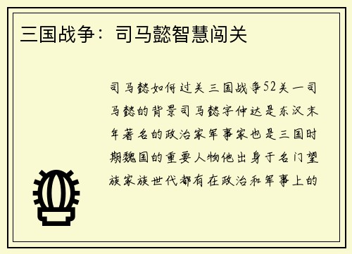三国战争：司马懿智慧闯关