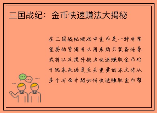 三国战纪：金币快速赚法大揭秘