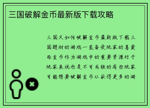 三国破解金币最新版下载攻略