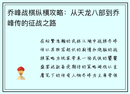 乔峰战棋纵横攻略：从天龙八部到乔峰传的征战之路