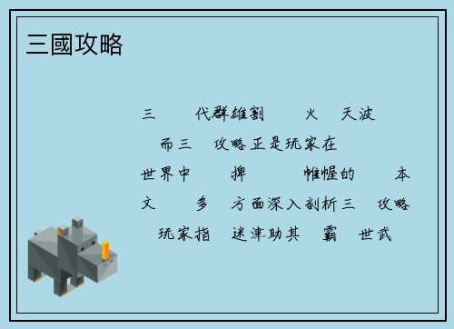 三國攻略