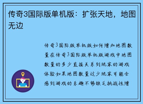 传奇3国际版单机版：扩张天地，地图无边