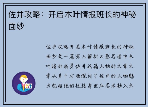 佐井攻略：开启木叶情报班长的神秘面纱
