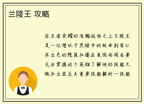 兰陵王 攻略