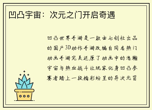 凹凸宇宙：次元之门开启奇遇