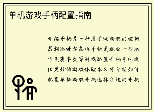 单机游戏手柄配置指南
