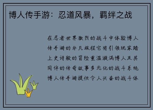 博人传手游:忍道风暴,羁绊之战