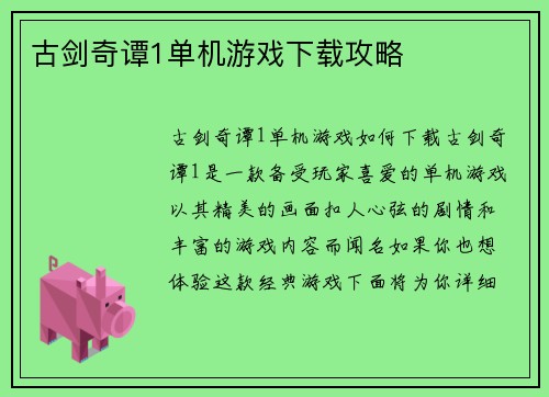 古剑奇谭1单机游戏下载攻略