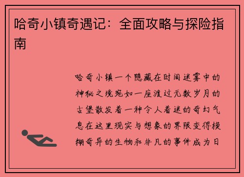 哈奇小镇奇遇记：全面攻略与探险指南