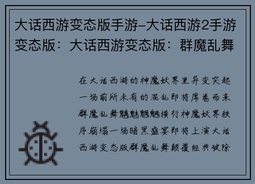 大话西游变态版手游-大话西游2手游变态版：大话西游变态版：群魔乱舞，神魔妖界全乱套