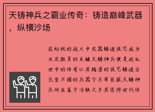 天铸神兵之霸业传奇：铸造巅峰武器，纵横沙场