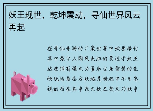 妖王现世，乾坤震动，寻仙世界风云再起