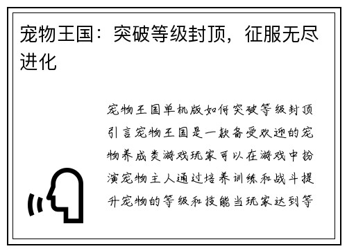 宠物王国：突破等级封顶，征服无尽进化