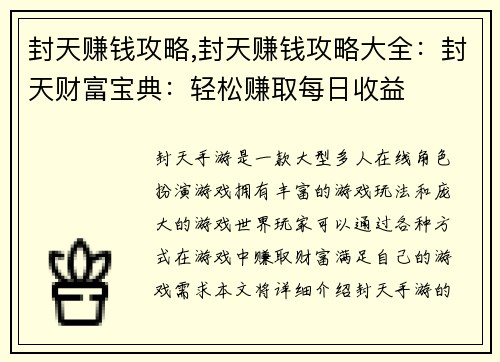 封天赚钱攻略,封天赚钱攻略大全：封天财富宝典：轻松赚取每日收益