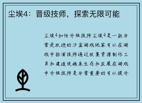 尘埃4：晋级技师，探索无限可能