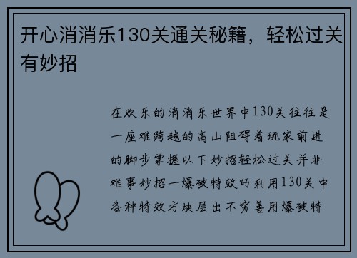 开心消消乐130关通关秘籍，轻松过关有妙招
