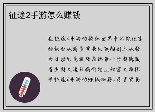 征途2手游怎么赚钱