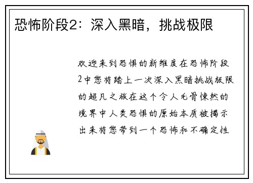 恐怖阶段2：深入黑暗，挑战极限