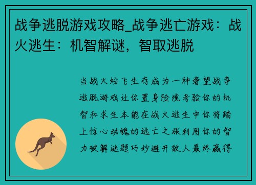 战争逃脱游戏攻略_战争逃亡游戏：战火逃生：机智解谜，智取逃脱