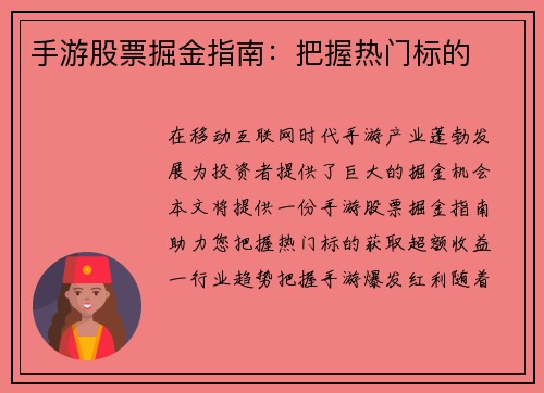 手游股票掘金指南：把握热门标的