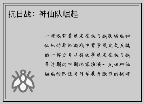 抗日战：神仙队崛起
