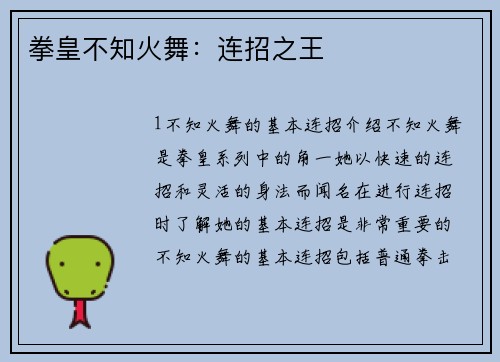 拳皇不知火舞：连招之王