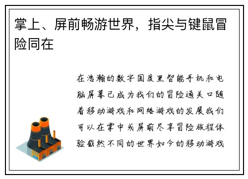 掌上、屏前畅游世界，指尖与键鼠冒险同在
