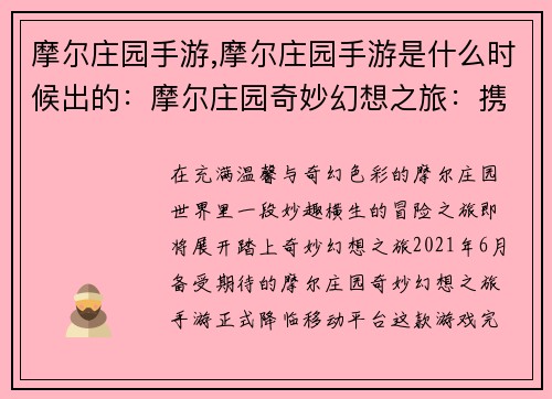 摩尔庄园手游,摩尔庄园手游是什么时候出的：摩尔庄园奇妙幻想之旅：携手共筑温馨家园