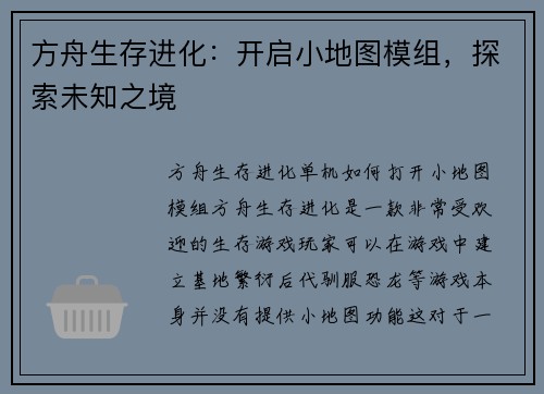 方舟生存进化：开启小地图模组，探索未知之境