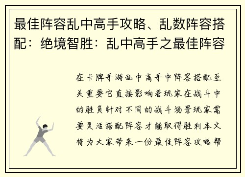 最佳阵容乱中高手攻略、乱数阵容搭配：绝境智胜：乱中高手之最佳阵容攻略