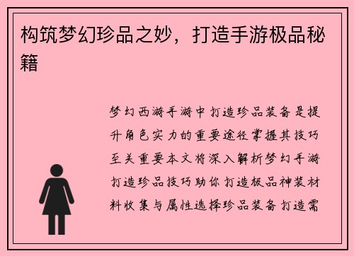 构筑梦幻珍品之妙，打造手游极品秘籍