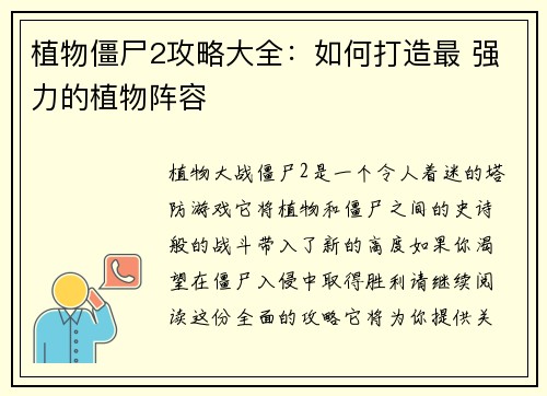 植物僵尸2攻略大全：如何打造最 强力的植物阵容