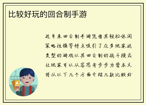 比较好玩的回合制手游