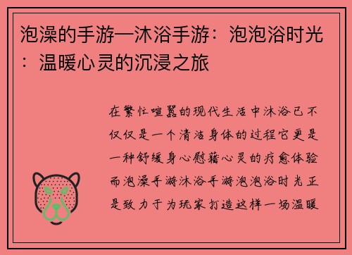 泡澡的手游—沐浴手游：泡泡浴时光：温暖心灵的沉浸之旅