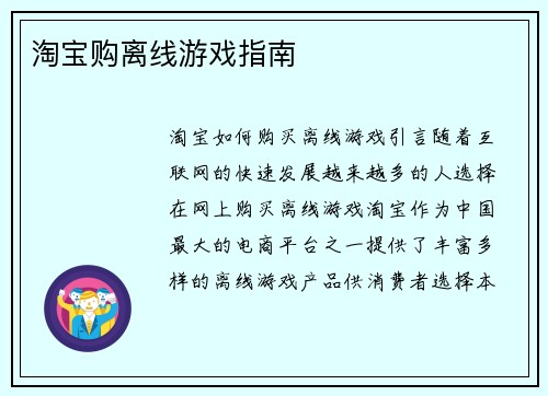 淘宝购离线游戏指南
