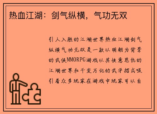 热血江湖：剑气纵横，气功无双