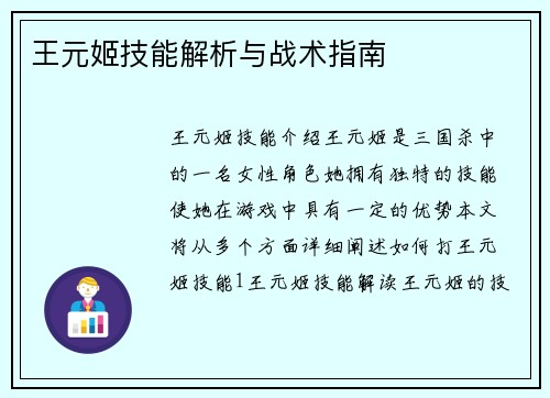王元姬技能解析与战术指南